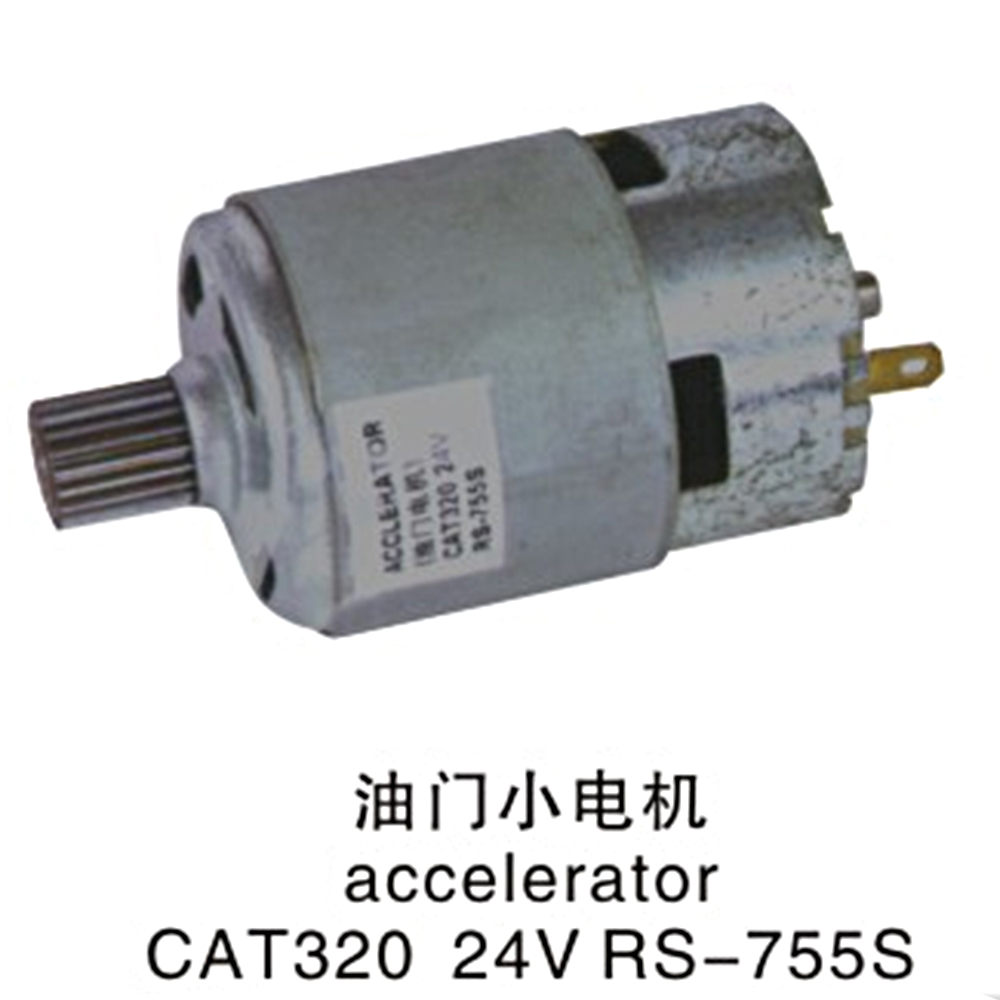 油门小电机 CAT320  24V  RS-755S